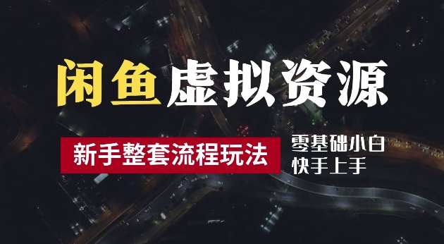 2024最新闲鱼虚拟资源玩法，养号到出单整套流程，多管道收益，每天2小时月收入过万【揭秘】-神牛哥资源总站