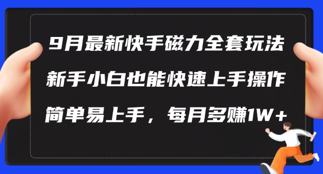 9月最新快手磁力玩法，新手小白也能操作，简单易上手，每月多赚1W+【揭秘】-神牛哥资源总站