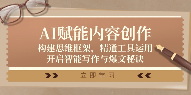 AI赋能内容创作：构建思维框架，精通工具运用，开启智能写作与爆文秘诀-神牛哥资源总站