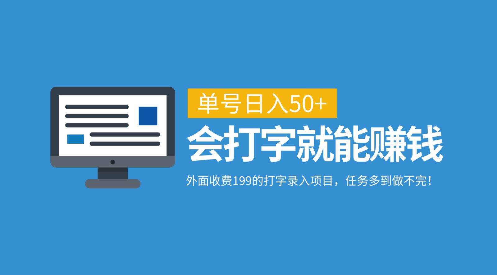 外面收费199的打字录入项目，单号日入50+，会打字就能赚钱，任务多到做不完！-神牛哥资源总站