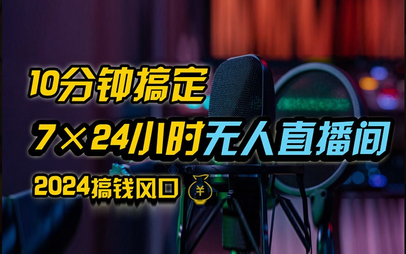 抖音无人直播带货详细操作，含防封不实名开播0粉开播技术，全网独家，24小时必出单-神牛哥资源总站