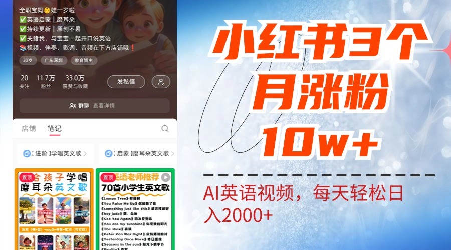 小红书三个月涨粉10W，AI英语视频0成本制作，每天轻松日入2000+-神牛哥资源总站