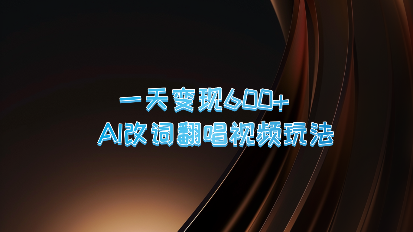 一天变现600+ AI改词翻唱视频玩法-神牛哥资源总站