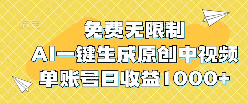 免费无限制，AI一键生成原创中视频，单账号日收益1000+-神牛哥资源总站