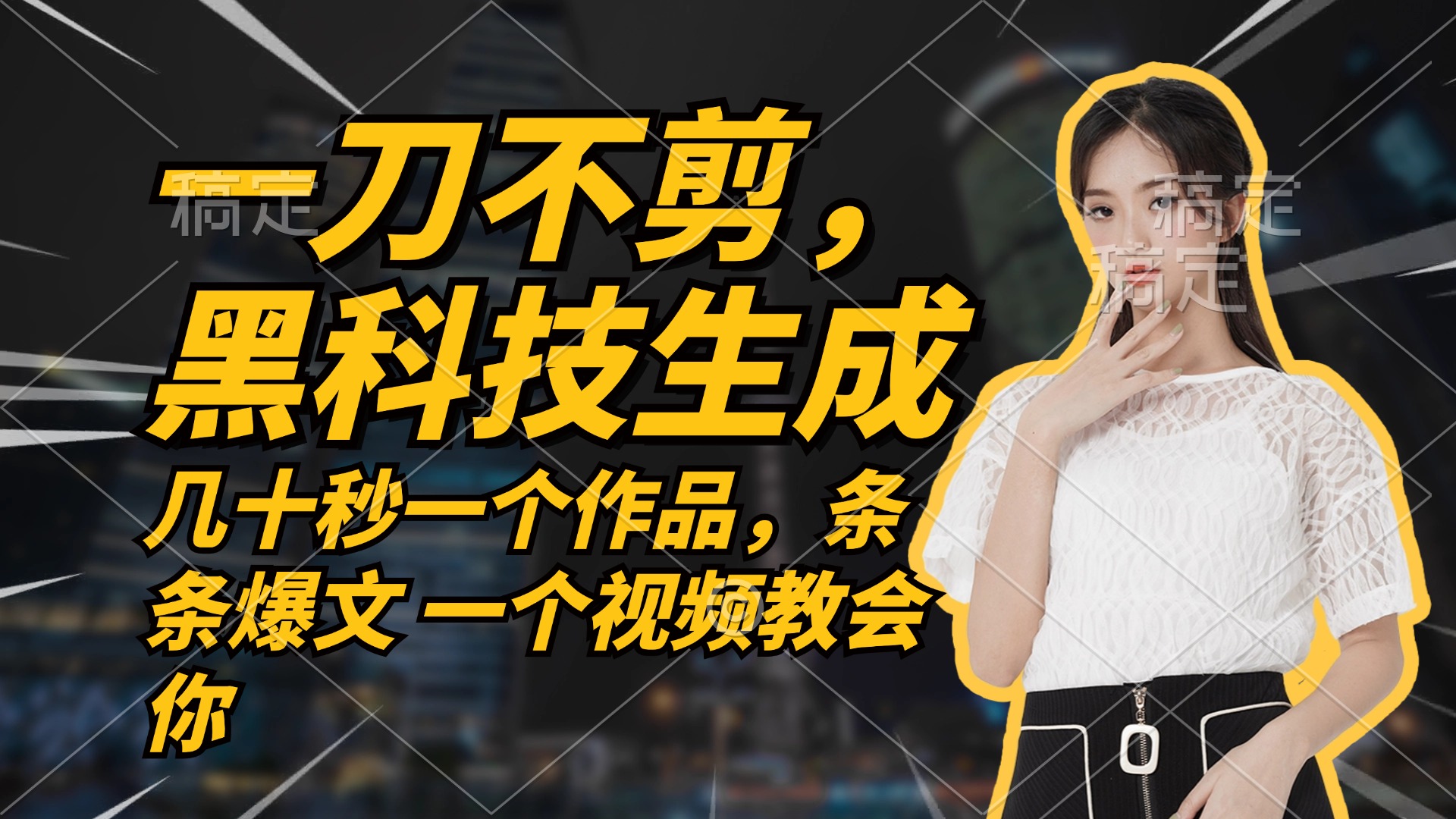 无需任何剪辑 几十秒一个作品，今天做明天见收益-神牛哥资源总站
