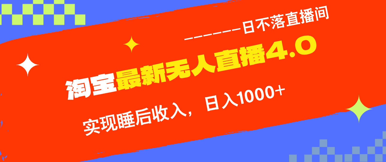 TB无人直播4.0九月份最新玩法，不违规不封号，完美实现睡后收入，日躺…-神牛哥资源总站