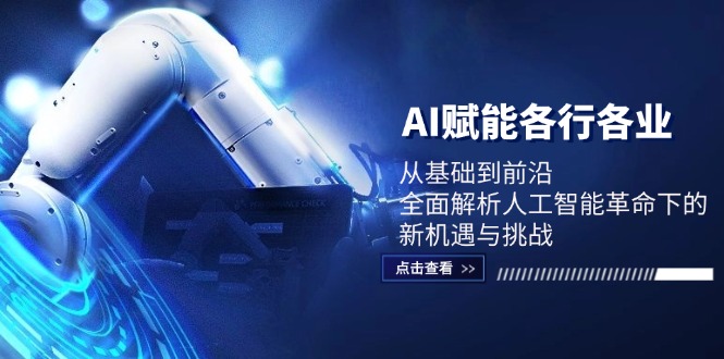 AI赋能各行各业：从基础到前沿，全面解析人工智能革命下的新机遇与挑战-神牛哥资源总站