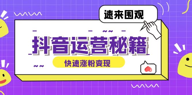 抖音运营涨粉秘籍：从零到一打造盈利抖音号，揭秘账号定位与制作秘籍-神牛哥资源总站