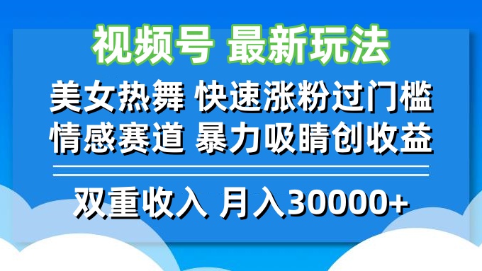 视频号最新玩法 美女热舞 快速涨粉过门槛 情感赛道  暴力吸睛创收益-神牛哥资源总站