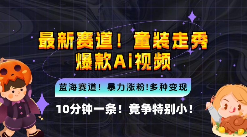 10分钟一条童装走秀爆款Ai视频，小白轻松上手，新蓝海赛道【揭秘】-神牛哥资源总站