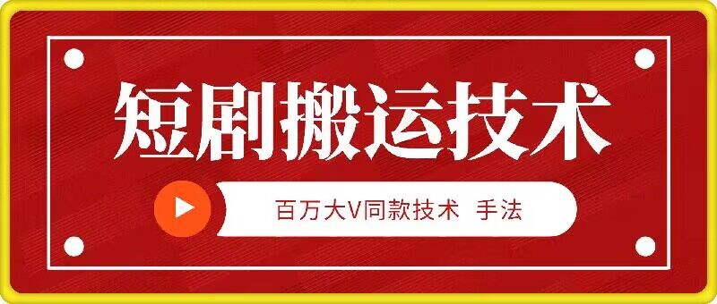 9月百万大V同款短剧搬运技术，稳定新技术，5分钟一个作品-神牛哥资源总站