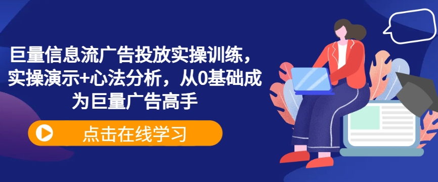 巨量信息流广告投放实操训练，实操演示+心法分析，从0基础成为巨量广告高手-神牛哥资源总站