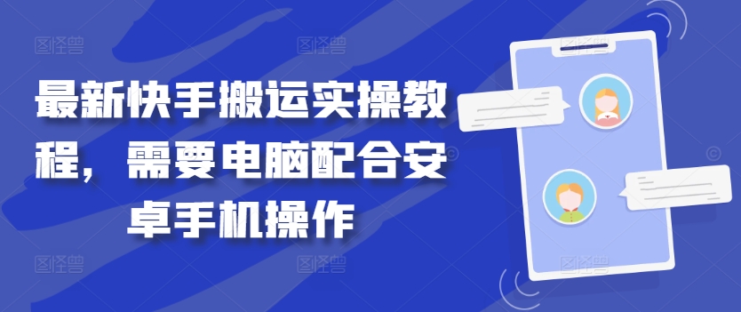 最新快手搬运实操教程，需要电脑配合安卓手机操作-神牛哥资源总站