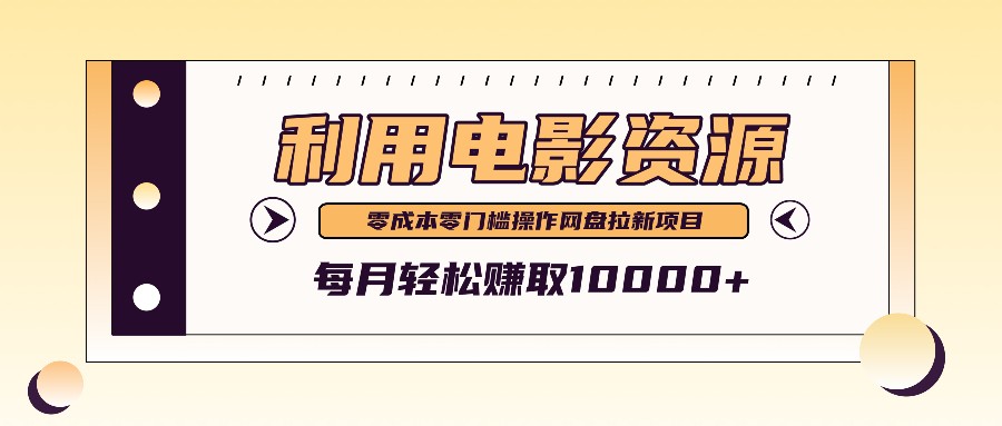 利用信息差操作电影资源，零成本高需求操作简单，每月轻松赚取10000+-神牛哥资源总站
