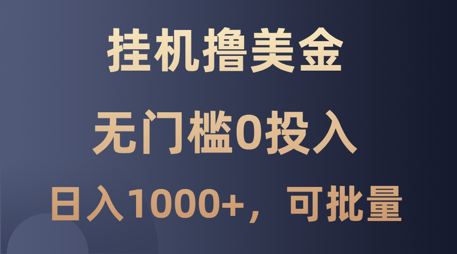 最新挂机撸美金项目，无门槛0投入，单日可达1000+，可批量复制-神牛哥资源总站