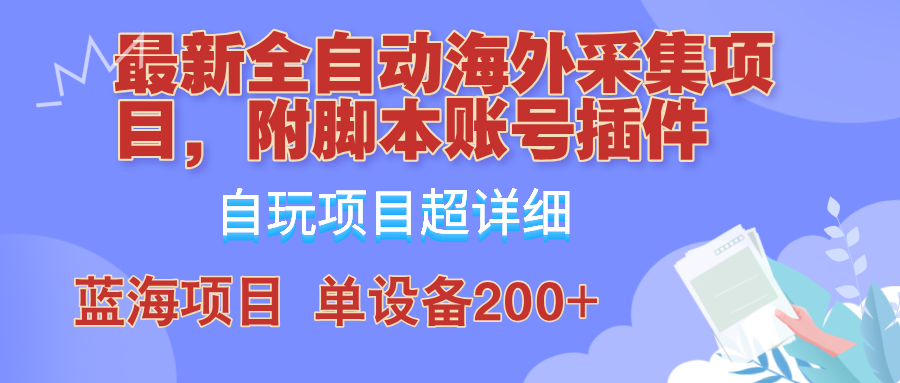 外面卖4980的全自动海外采集项目，带脚本账号插件保姆级教学，号称单日200+-神牛哥资源总站