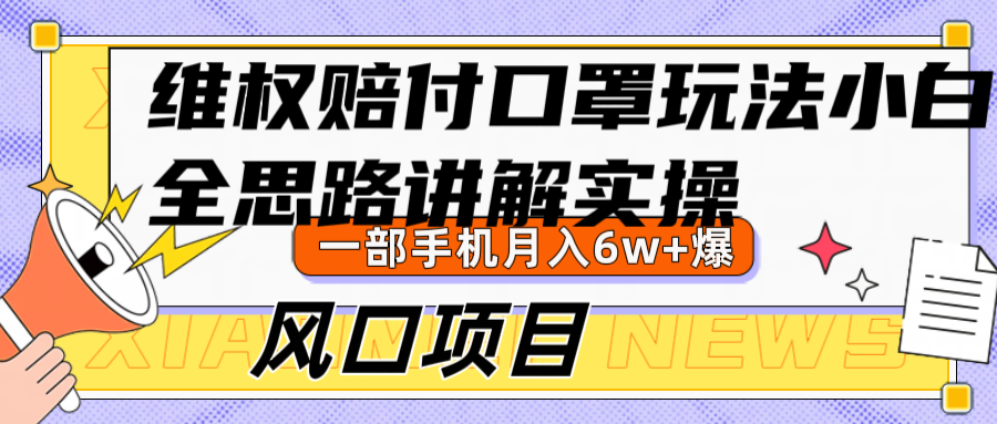 维权赔付口罩玩法，小白也能月入6w+，风口项目实操-神牛哥资源总站