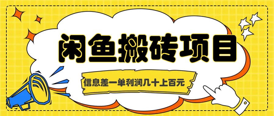 闲鱼搬砖项目，闷声发财的信息差副业，一单利润几十上百元-神牛哥资源总站