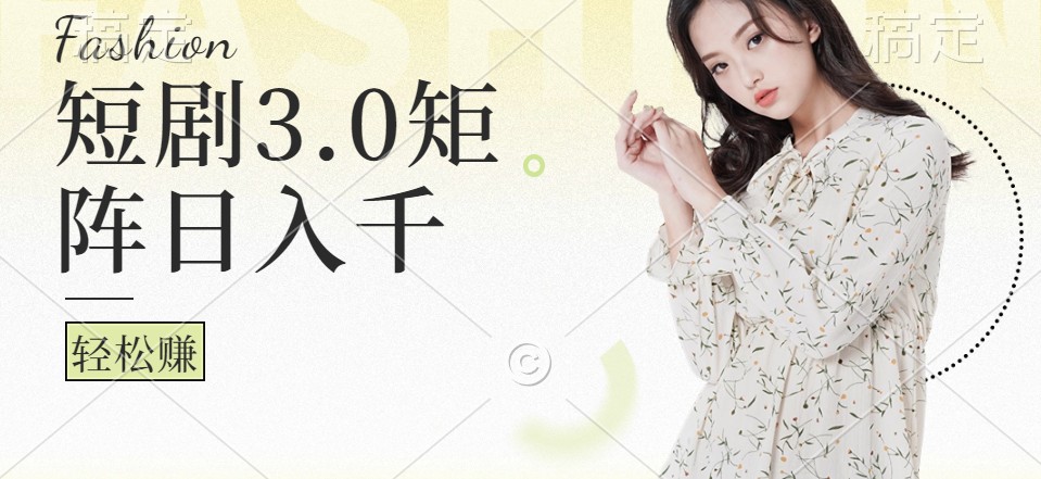 短剧3.0矩阵玩法，超简单，普通人每天可以收入1000+-神牛哥资源总站