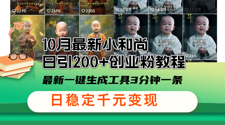 （13021期）10月最新小和尚日引200+创业粉教程，最新一键生成工具3分钟一条，日稳…-神牛哥资源总站