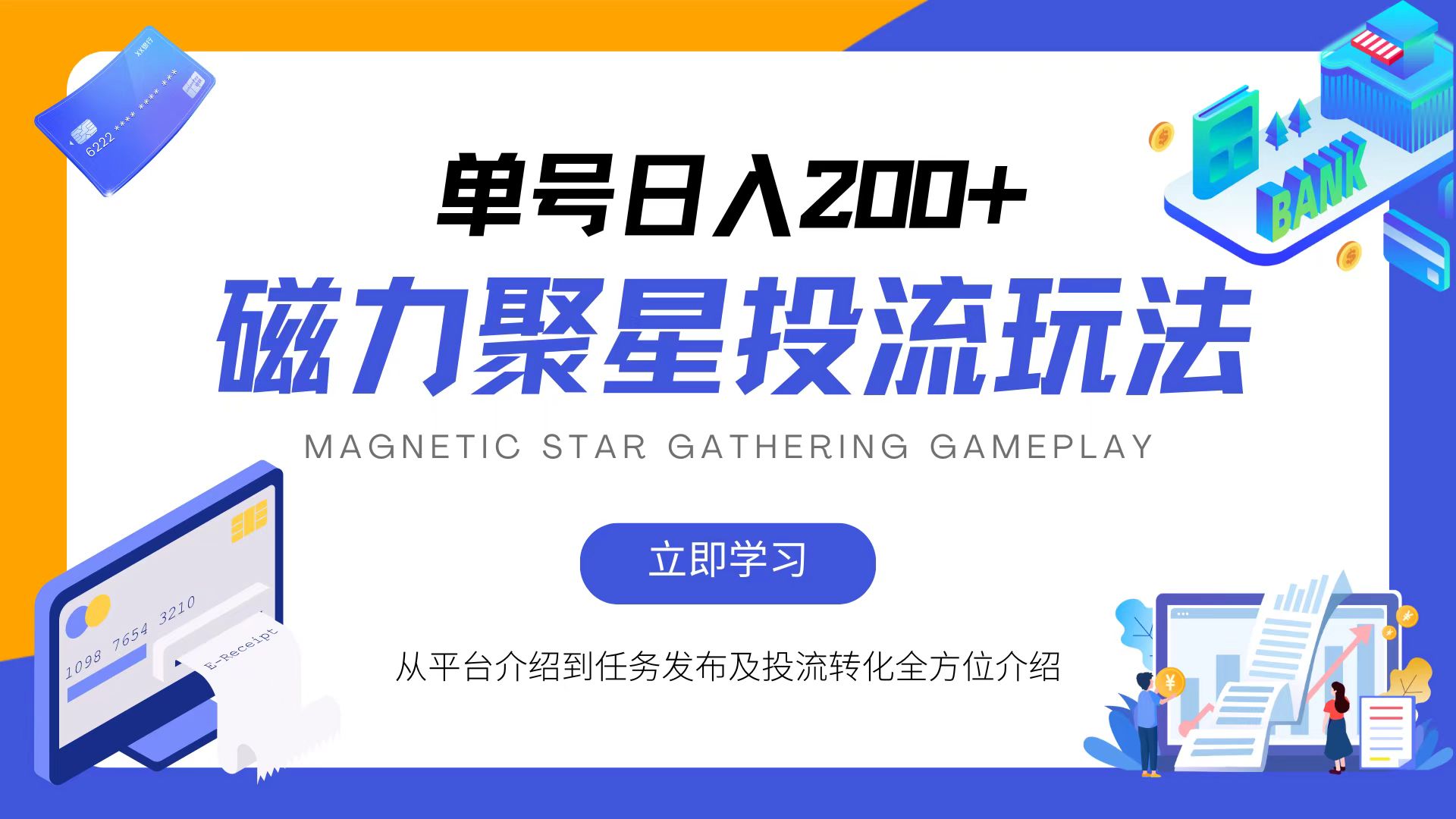 （13022期）磁力聚星投流玩法，简单操作，全年可做-神牛哥资源总站