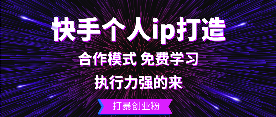 （13023期）快手个人ip打造：执行力强的来 打暴创业粉-神牛哥资源总站