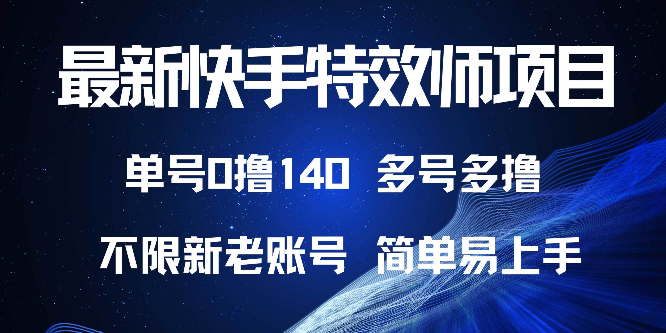 （13623期）最新快手特效师项目，单号白嫖0撸140，多号多撸-神牛哥资源总站