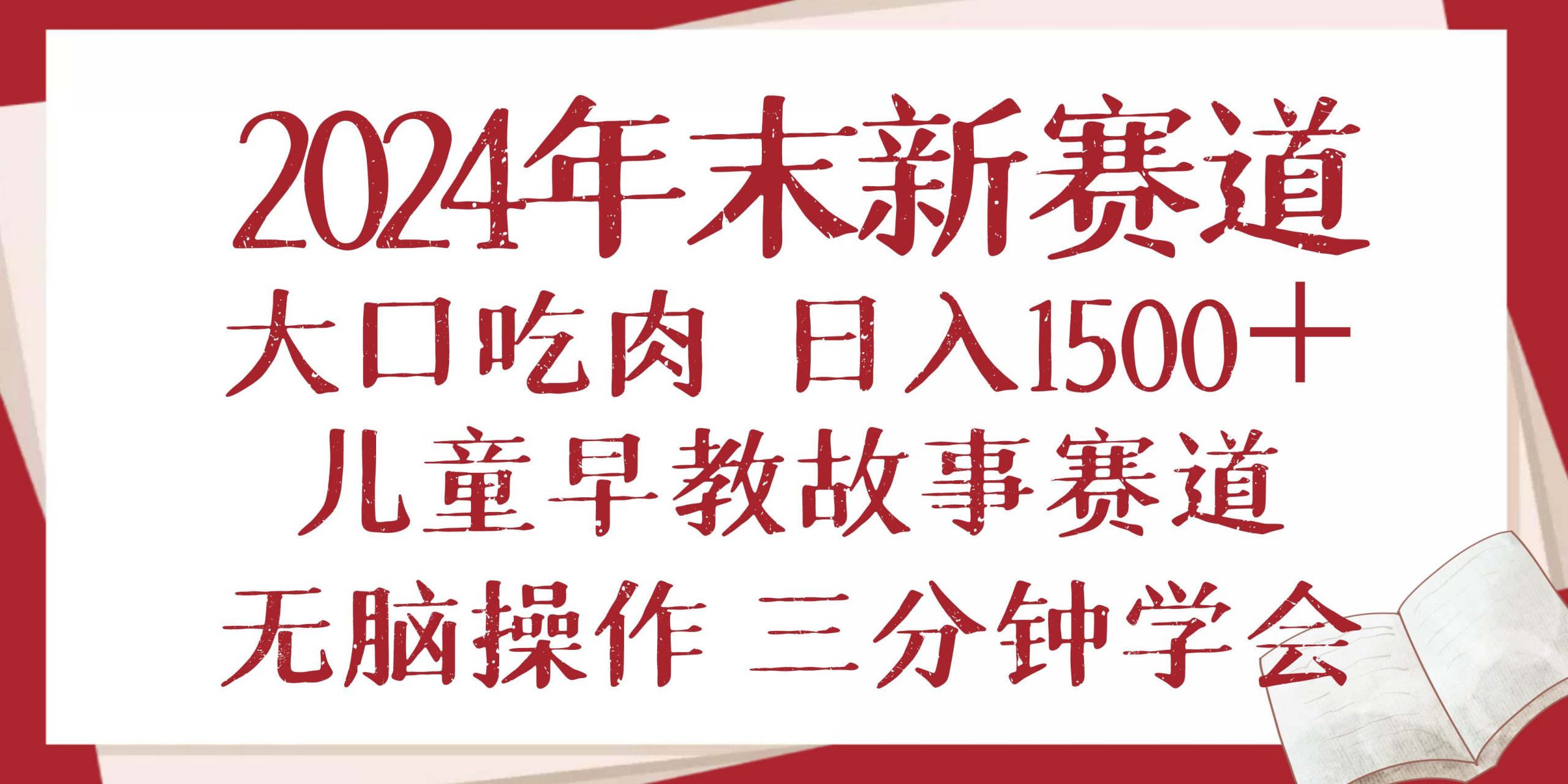 （13814期）2024年末新早教儿童故事新赛道，大口吃肉，日入1500+,无脑操作，三分钟…-神牛哥资源总站