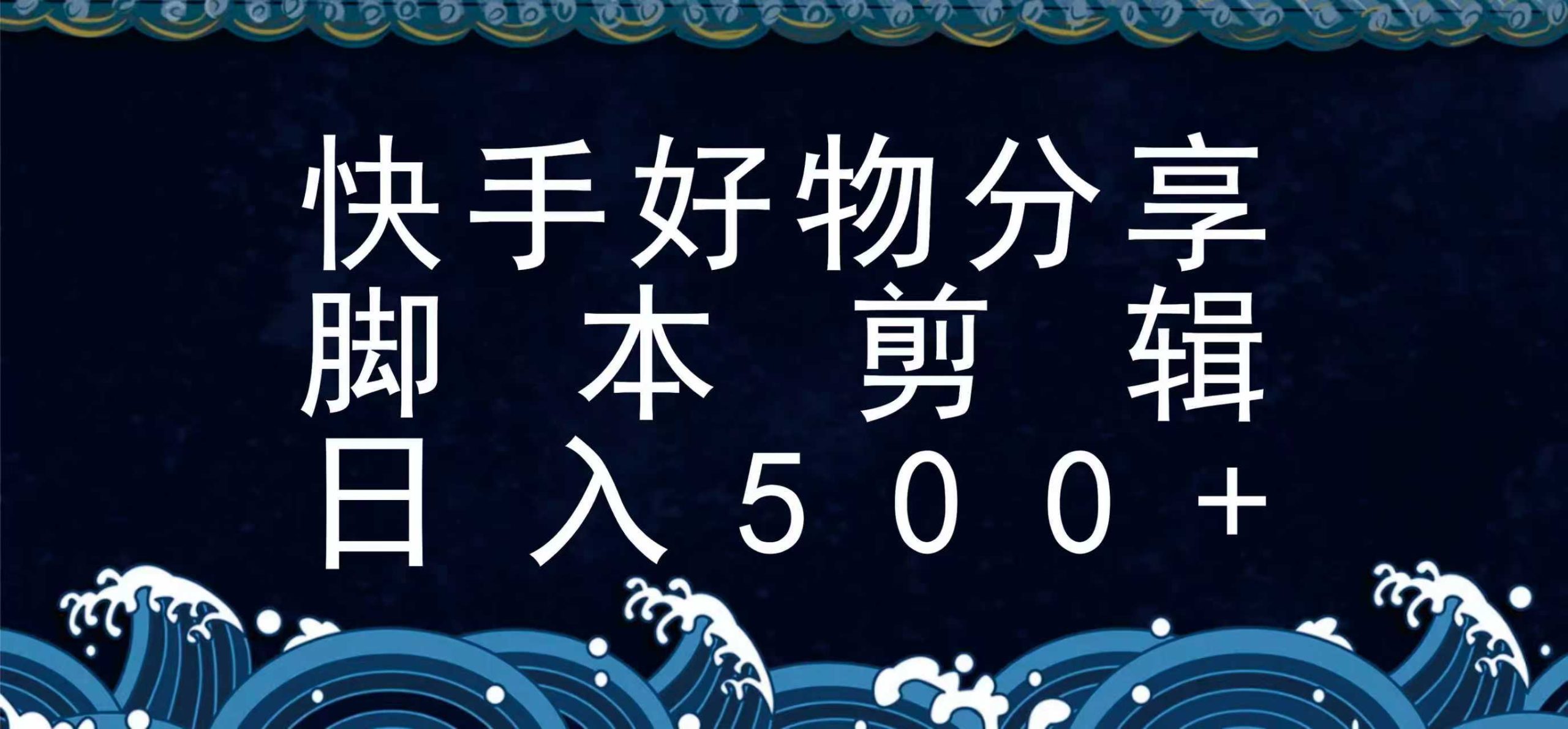 快手脚本好物分享全新玩法，无需真人出镜无需找素材，一个脚本搞定-神牛哥资源总站