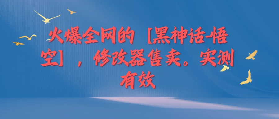 火爆全网的【黑神话-悟空】修改器售卖，实测有效，每天收益200+-神牛哥资源总站