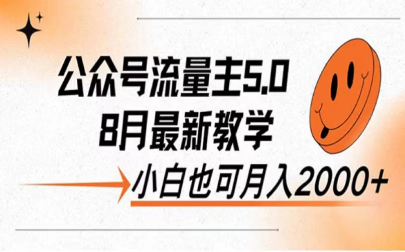 公众号流量主新玩法，8月份最新，小白也能日入过千-神牛哥资源总站