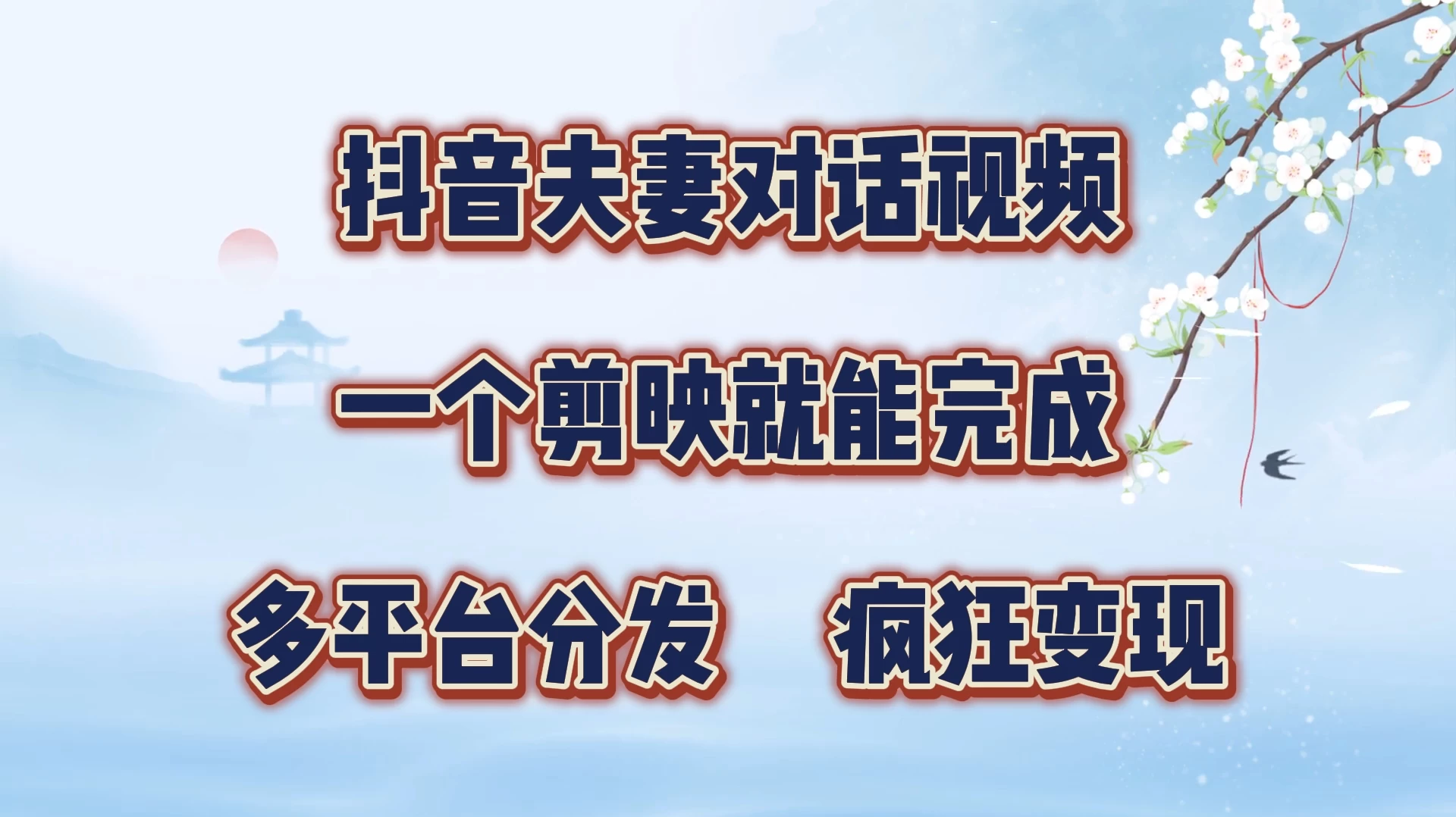 抖音夫妻对话视频，一个剪映就能完成，多平台分发，疯狂涨粉变现-神牛哥资源总站