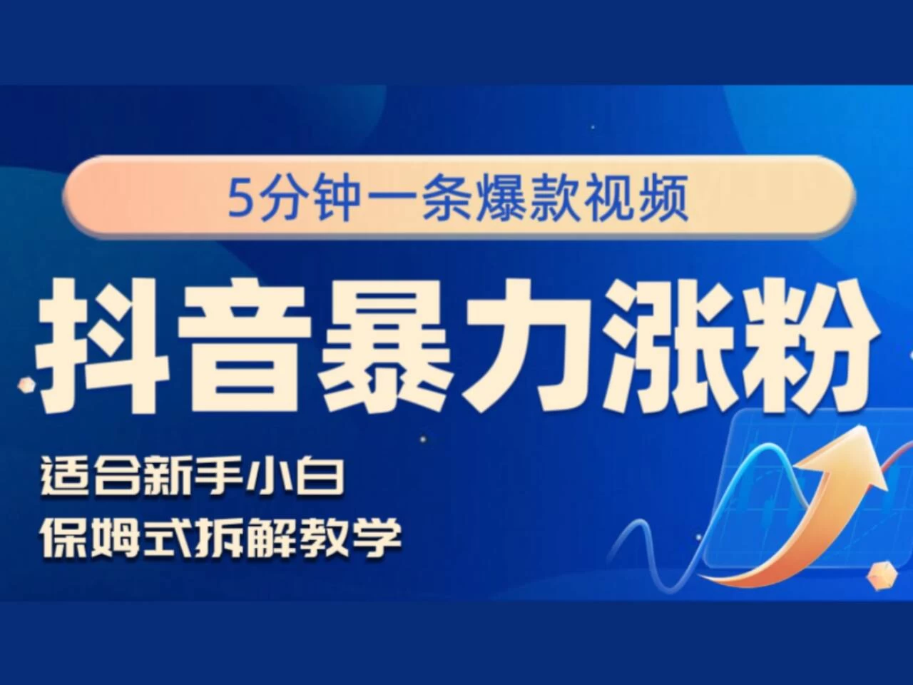 抖音暴力涨粉野路子，五分钟一条视频，适合新手小白！-神牛哥资源总站