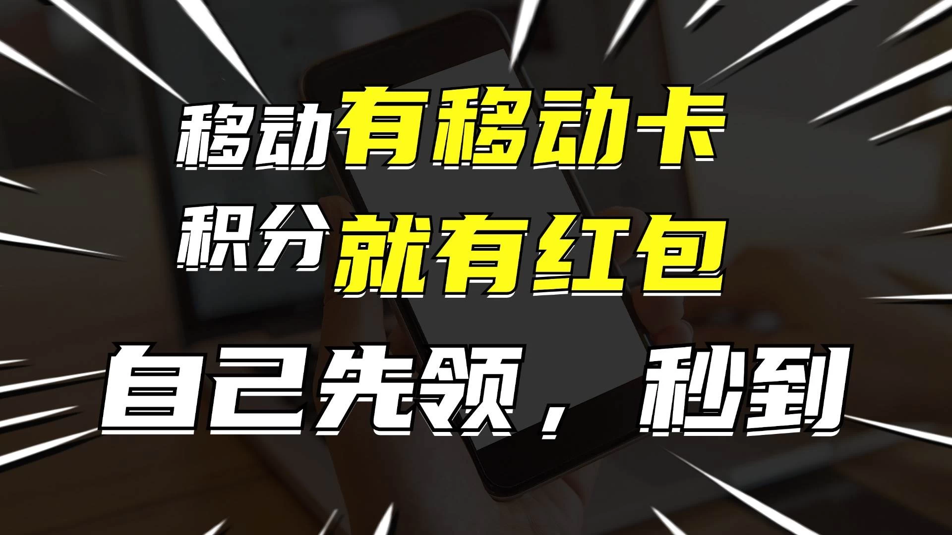 有移动卡，就有红包，自己先领红包，再分享出去拿佣金，月入10000+-神牛哥资源总站