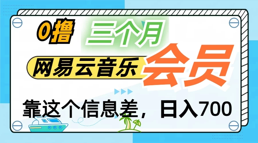 月入2万+！网易云会员开通秘技，非学生也能免费拿3个月-神牛哥资源总站