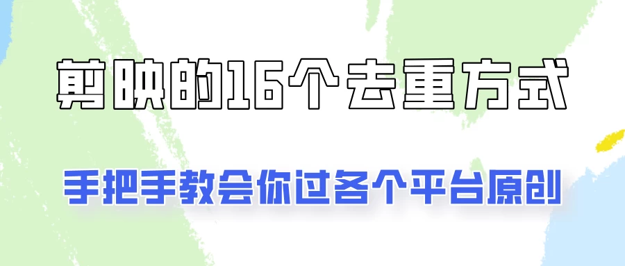 你是不是总过不了原创？别担心，教你学会剪映的16种去重方式！-神牛哥资源总站