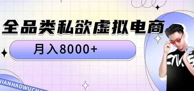 全品类私域虚拟电商 月入8000+保姆级教程-神牛哥资源总站