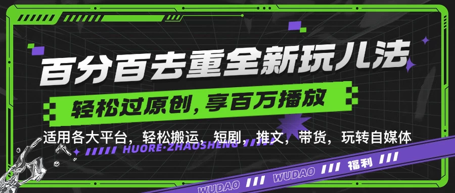 百分百去重玩法，轻松一键搬运，享受百万爆款，短剧，推文，带货神器，轻松过原创-神牛哥资源总站