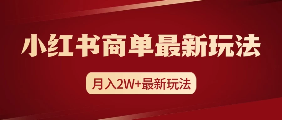 小红书商单暴力起号最新玩法，月入2w+实操课程-神牛哥资源总站