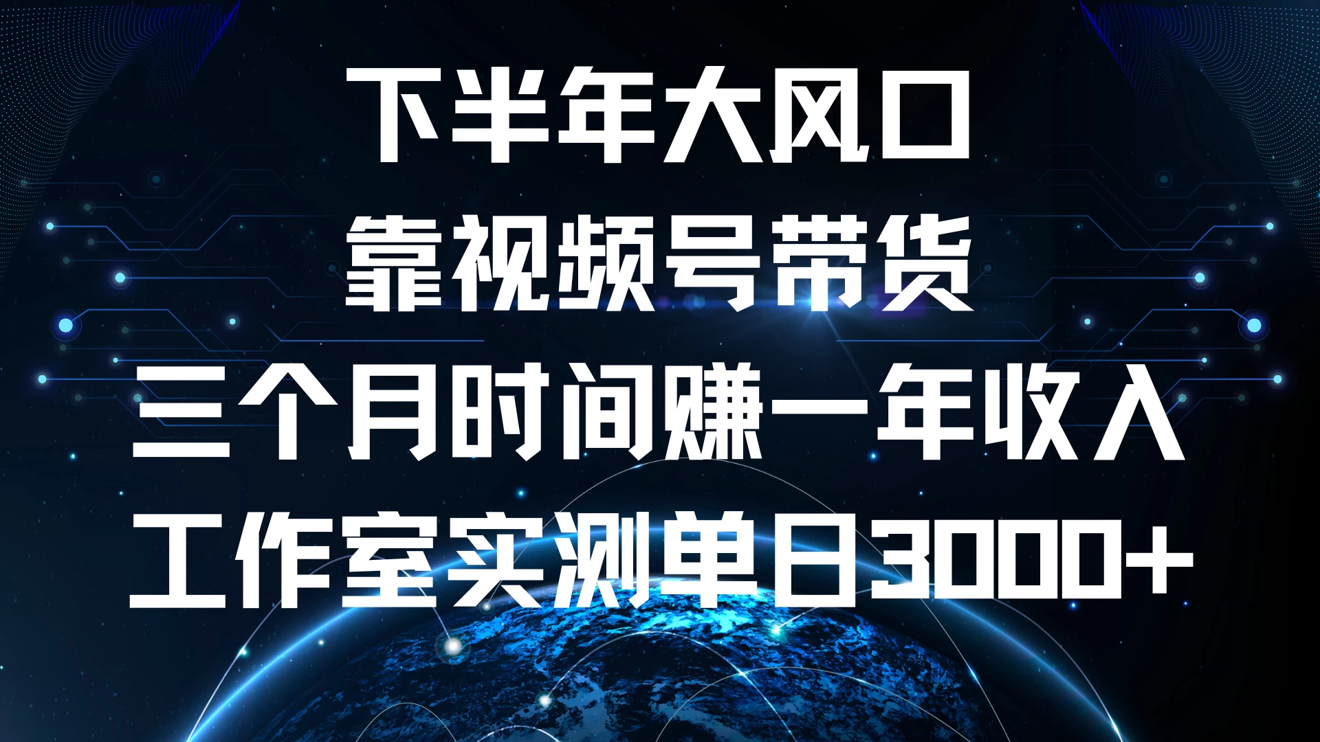 下半年风口项目，视频号带货最新玩法，三个月时间赚一年收入，工作室实测单日3000+-神牛哥资源总站