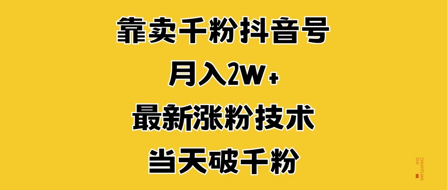 靠卖千粉抖音号，月入2W+，最新涨粉技术，当天破千粉-神牛哥资源总站
