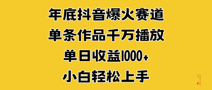 年底抖音爆火赛道，单条作品千万播放，单日收益1000+，小白轻松上手-神牛哥资源总站