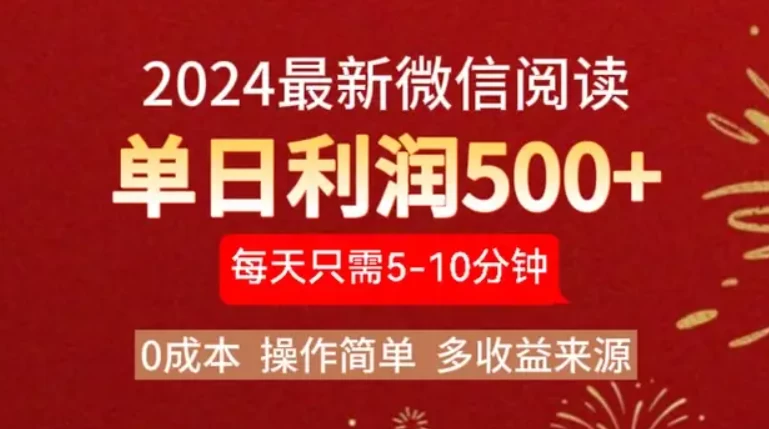 2024最新微信文章阅读3.0玩法，0成本，一部手机，当天提现，小白轻松一周破四位数-神牛哥资源总站